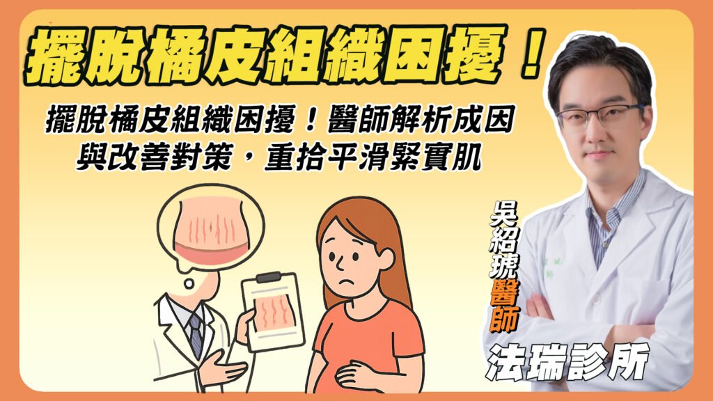 擺脫橘皮組織困擾！醫師解析成因與改善對策，重拾平滑緊實肌