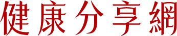 長壽科學誌